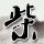 伐木累